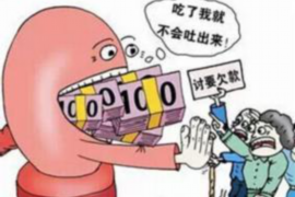 岳麓讨债公司成功追回拖欠八年欠款50万成功案例